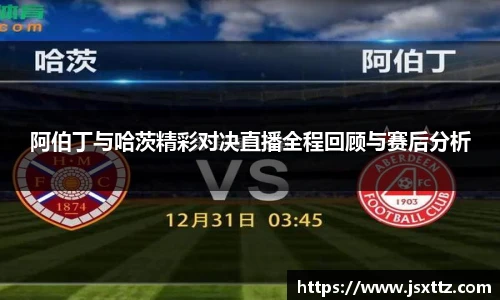 阿伯丁与哈茨精彩对决直播全程回顾与赛后分析