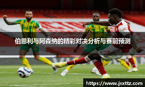 伯恩利与阿森纳的精彩对决分析与赛前预测