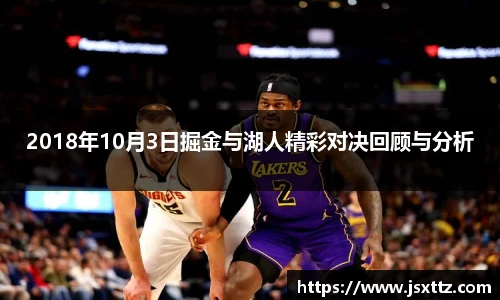 2018年10月3日掘金与湖人精彩对决回顾与分析