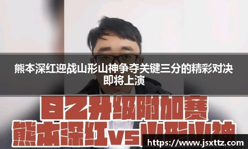 熊本深红迎战山形山神争夺关键三分的精彩对决即将上演