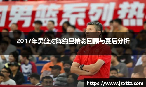 2017年男篮对阵约旦精彩回顾与赛后分析