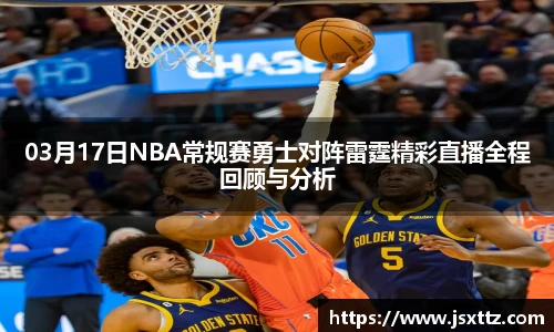 03月17日NBA常规赛勇士对阵雷霆精彩直播全程回顾与分析