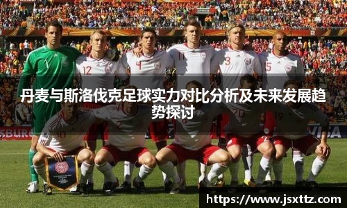 丹麦与斯洛伐克足球实力对比分析及未来发展趋势探讨